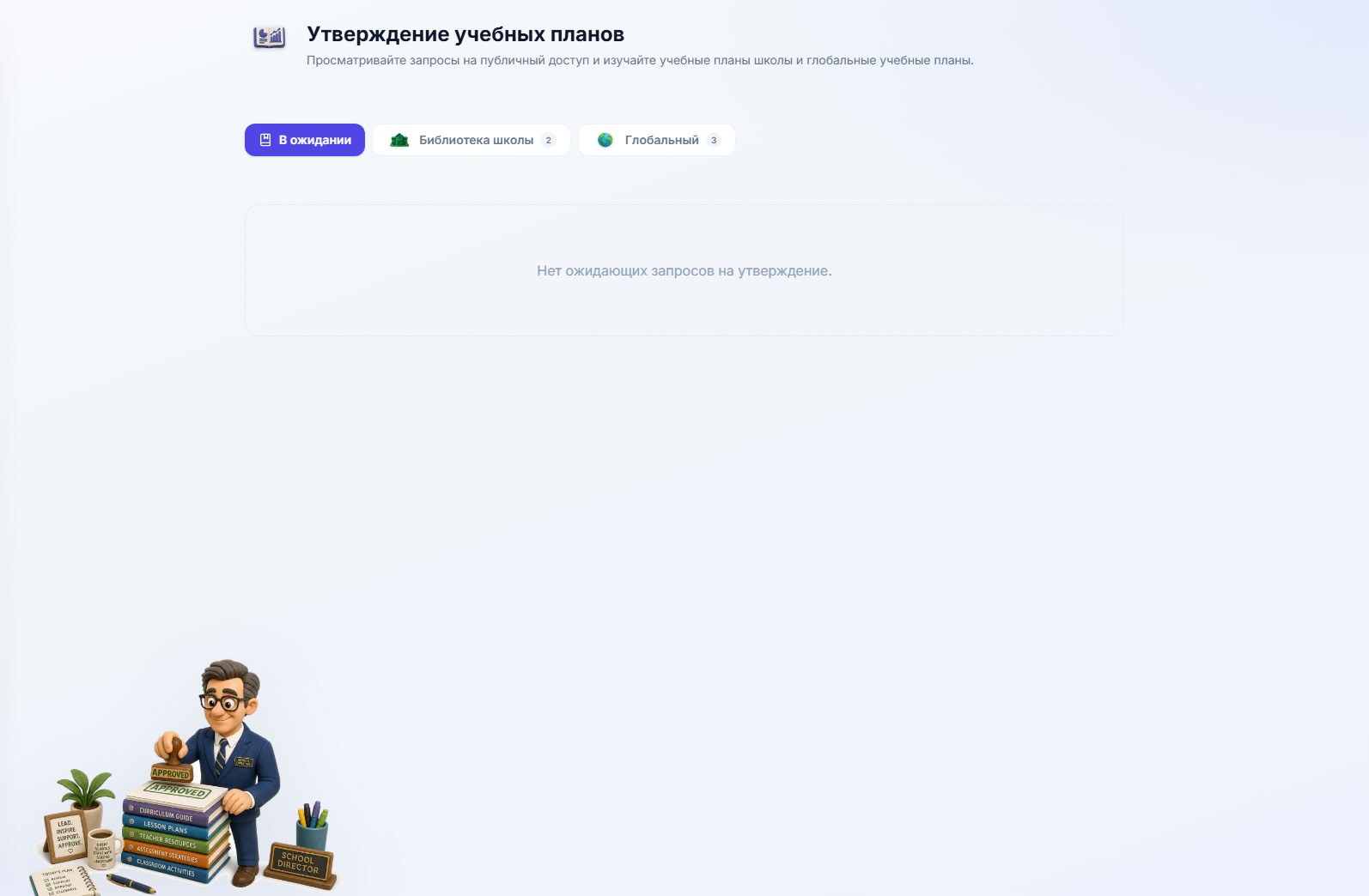Вкладка «Ожидающие», рядом с ней вкладки «Библиотека школы» и «Глобальные» (каждая показывает текущее количество), а также пустая очередь ожидающих утверждений