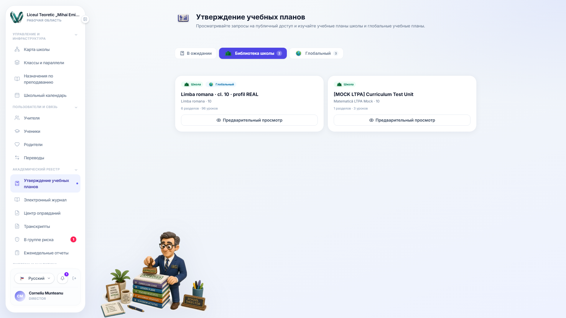 Вкладка «Библиотека школы» со списком двух общих учебных планов в виде карточек, каждая из которых показывает предмет, класс, количество разделов и уроков, тег «Школа» или «Школа+Глобальные» и кнопку «Предварительный просмотр»