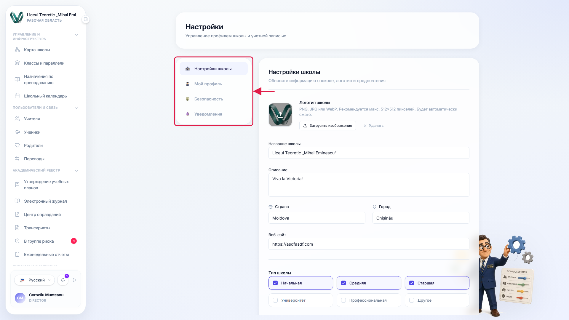 Список навигации настроек слева — Настройки школы, Мой профиль, Безопасность, Уведомления — с выбранными Настройками школы