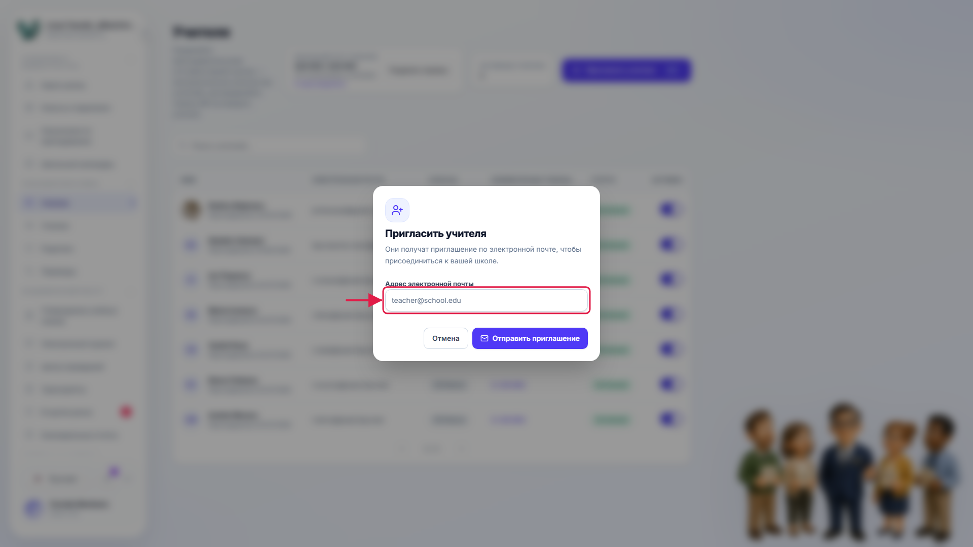 Форма приглашения учителя с отмеченным полем электронной почты