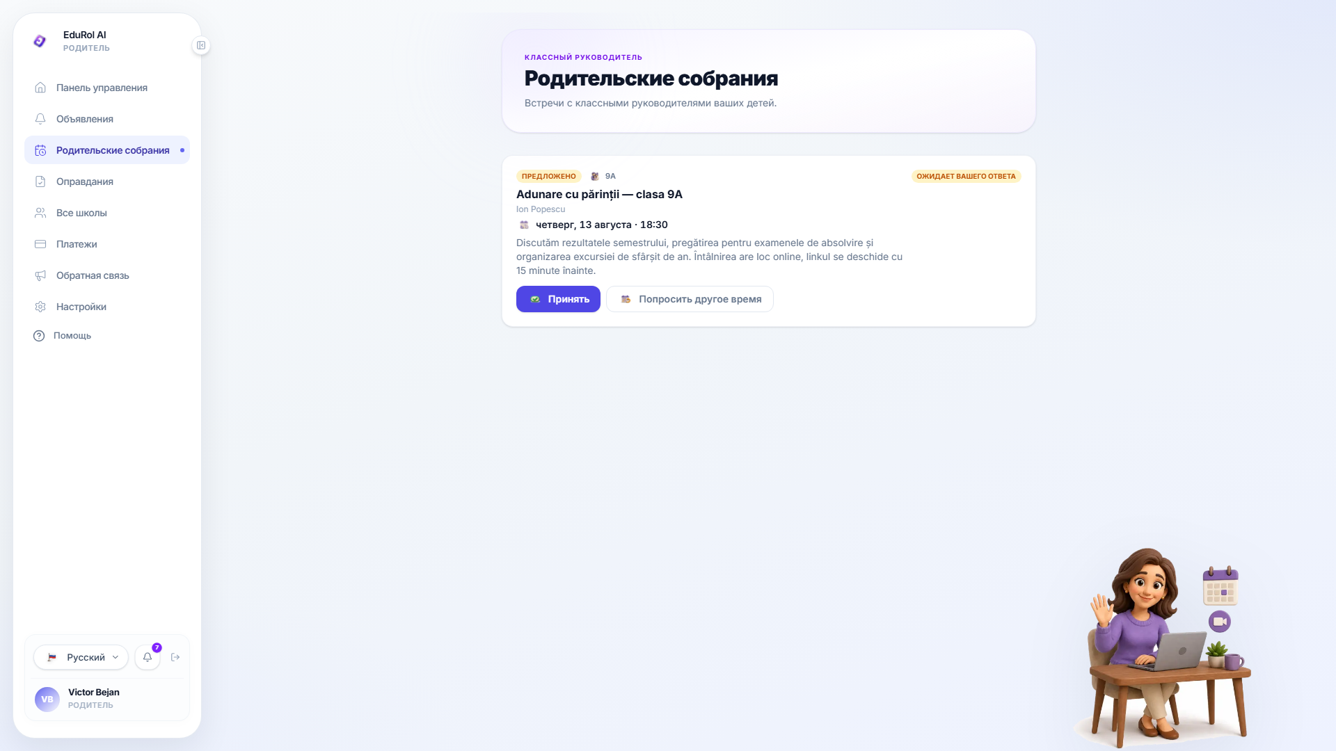 Страница общеклассного родительского собрания, показывающая предложенное время и действия принять или предложить другое время