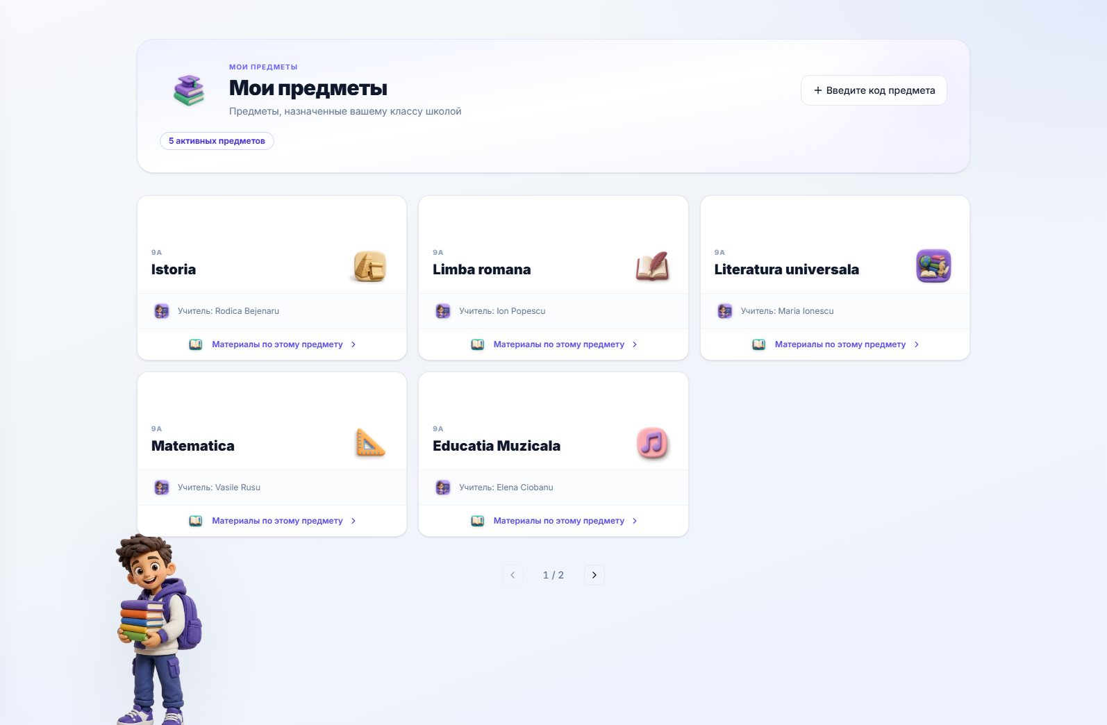 Панель управления ученика, показывающая предметы присоединенного класса