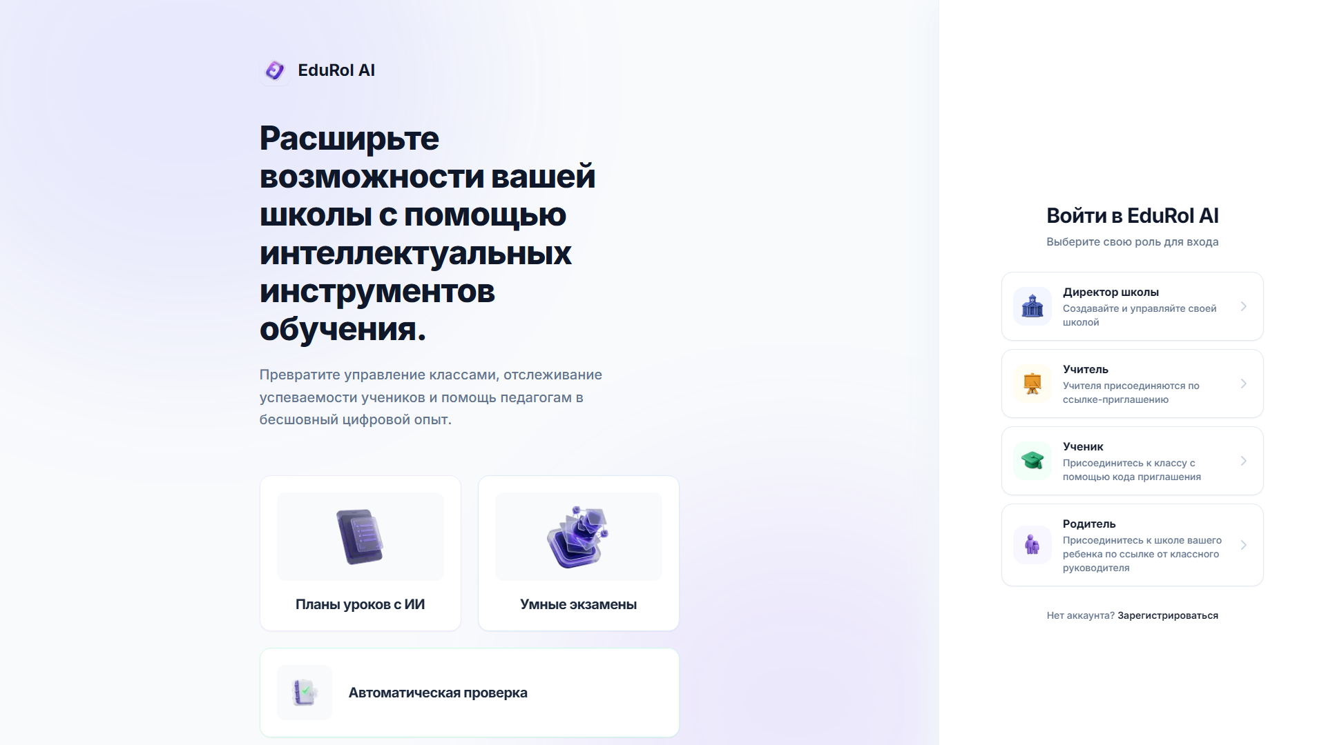 Экран входа с четырьмя карточками ролей: директор, учитель, ученик и родитель