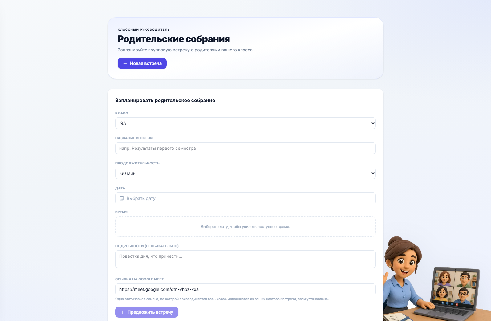 Форма планирования собрания — класс, дата, время и ссылка на собрание