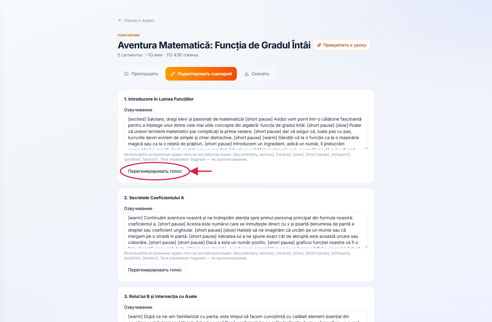 Редактор аудиосценария — одно поле повествования на сегмент, с выделенной кнопкой Перегенерировать голос для каждого сегмента