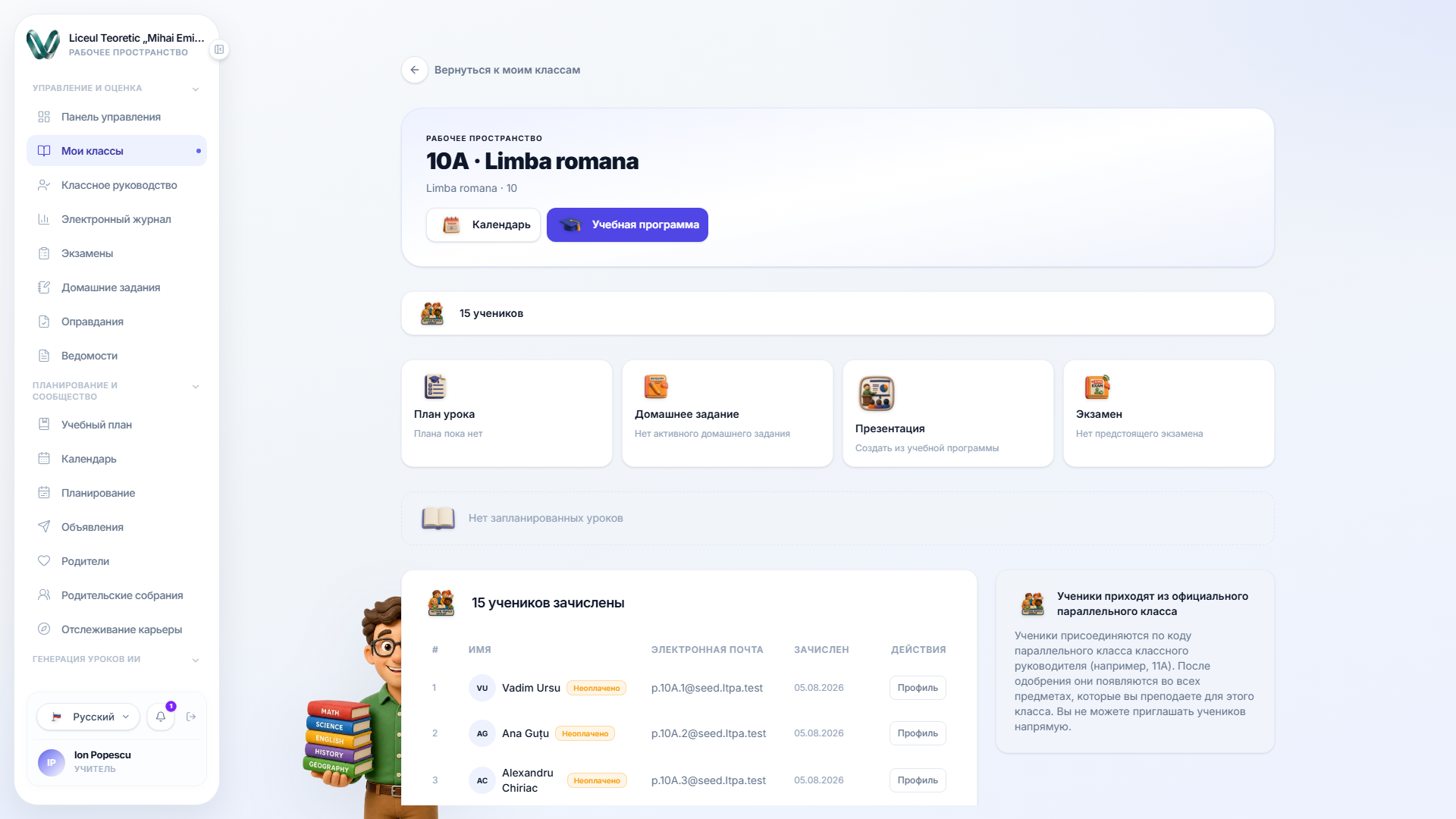 Страница одного класса: ярлыки «Календарь» и «Учебная программа», плитки быстрых действий для плана урока, домашнего задания, презентации и экзамена, уведомление «урок не запланирован» и начало списка учеников