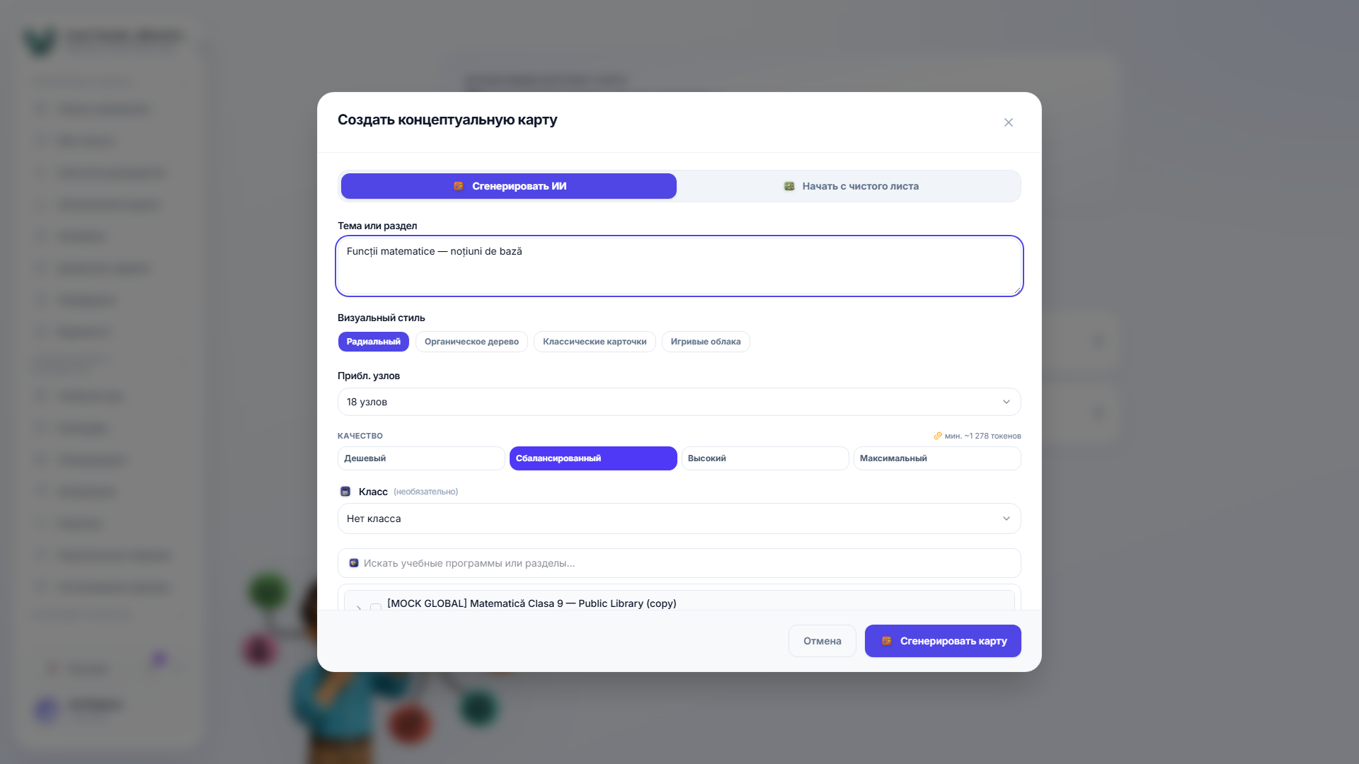 Диалоговое окно создания новой интеллект-карты в режиме ИИ