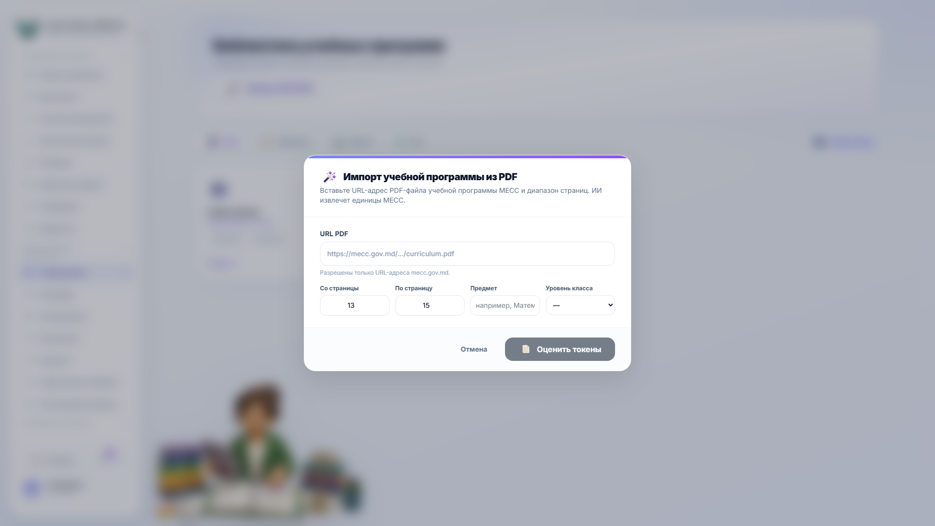 Диалог импорта AI — ссылка на PDF, диапазон страниц, предмет, класс и профиль