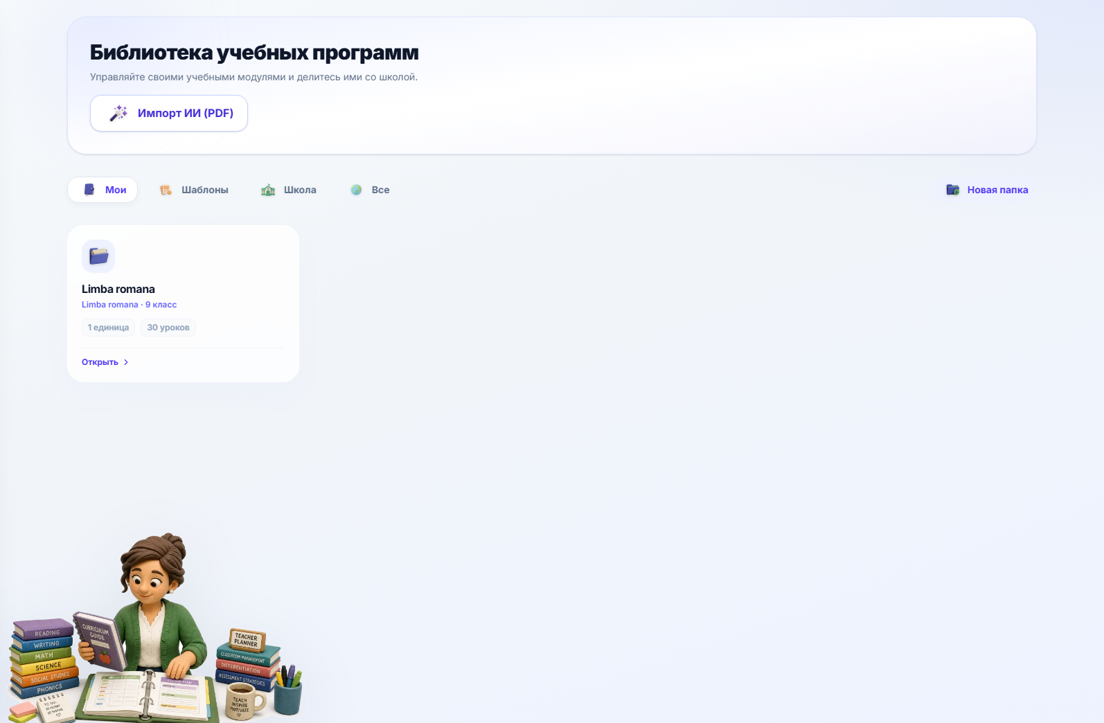 Библиотека учебных планов — ваши собственные учебные планы, сгруппированные по папкам предметов