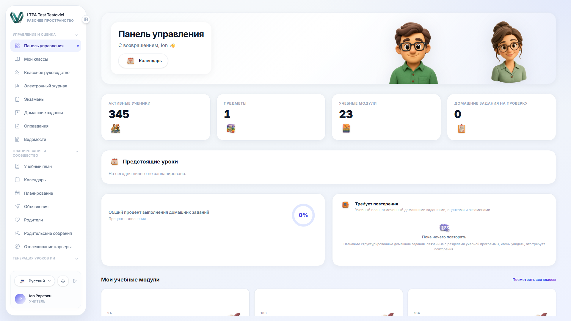 Панель учителя с количеством учеников, предметов и учебных единиц, предстоящими уроками и процентом выполнения домашнего задания