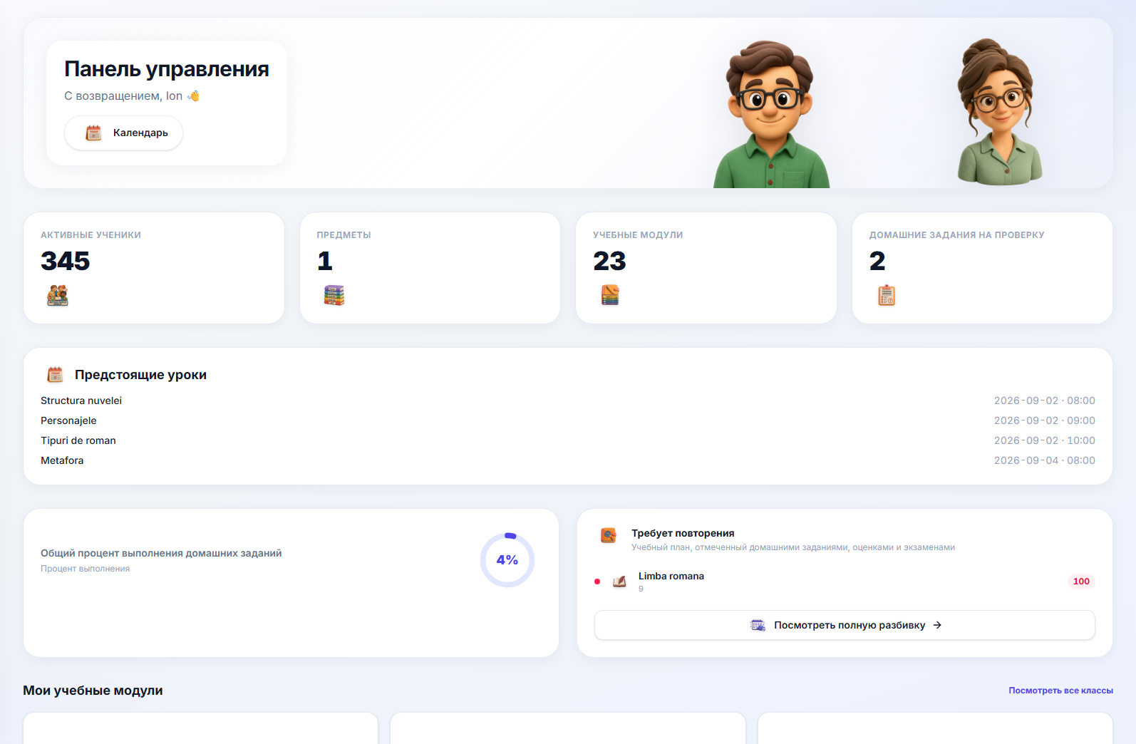 Полная панель учителя, показывающая приветственный баннер, четыре карточки статистики для активных учеников, предметов, учебных единиц и домашнего задания для оценки, карточку предстоящих уроков, кольцо выполнения домашнего задания, карточку внимания к учебной программе и начало раздела Мои учебные единицы.