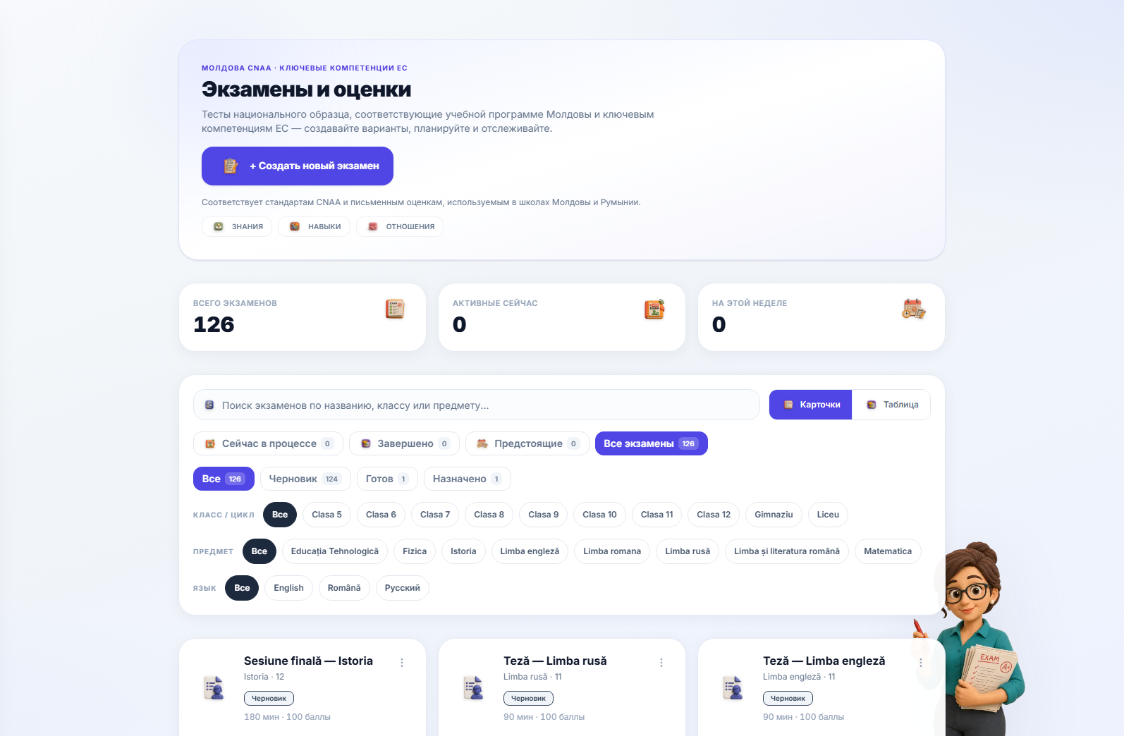 Заголовок страницы экзаменов с счетчиками общего количества, активных и запланированных на эту неделю экзаменов, полем поиска и чипами фильтров по статусу, классу, предмету и языку над сеткой карточек экзаменов