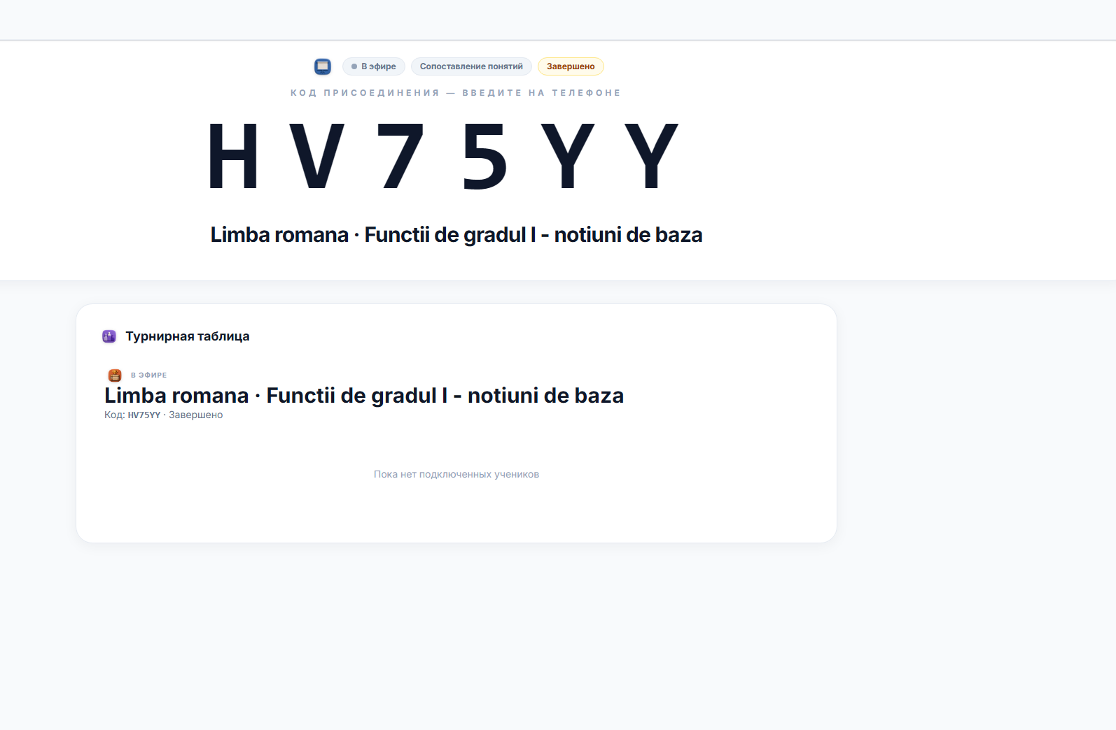 Вид проектора — код присоединения, название сессии и таблица лидеров