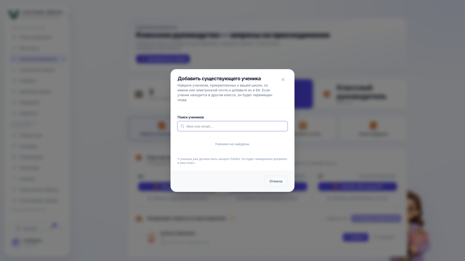 Диалог добавления существующего ученика, поиск в списке школы
