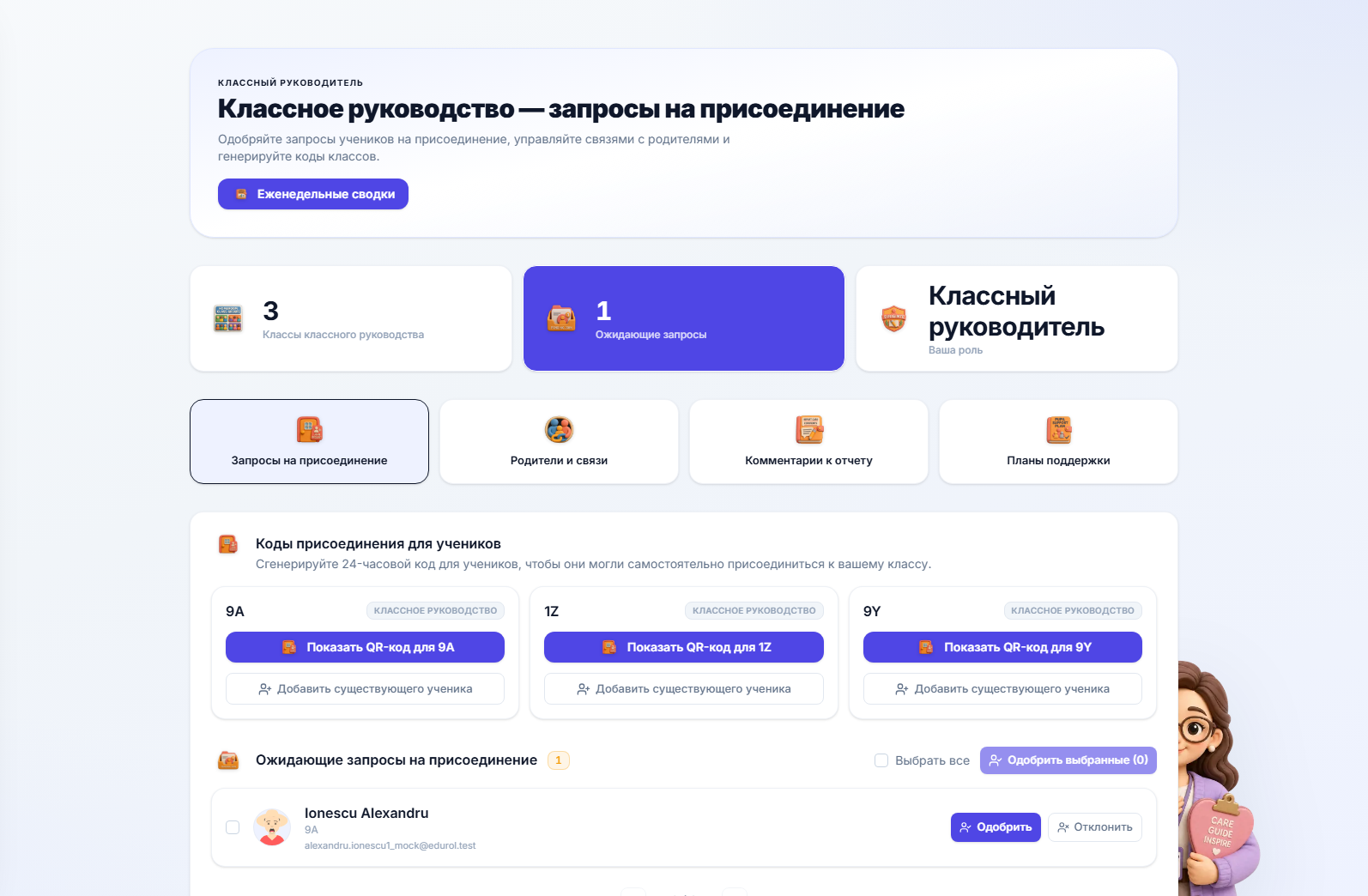 Страница классного руководства с вкладками запросов на присоединение, родителей и комментариев к табелям