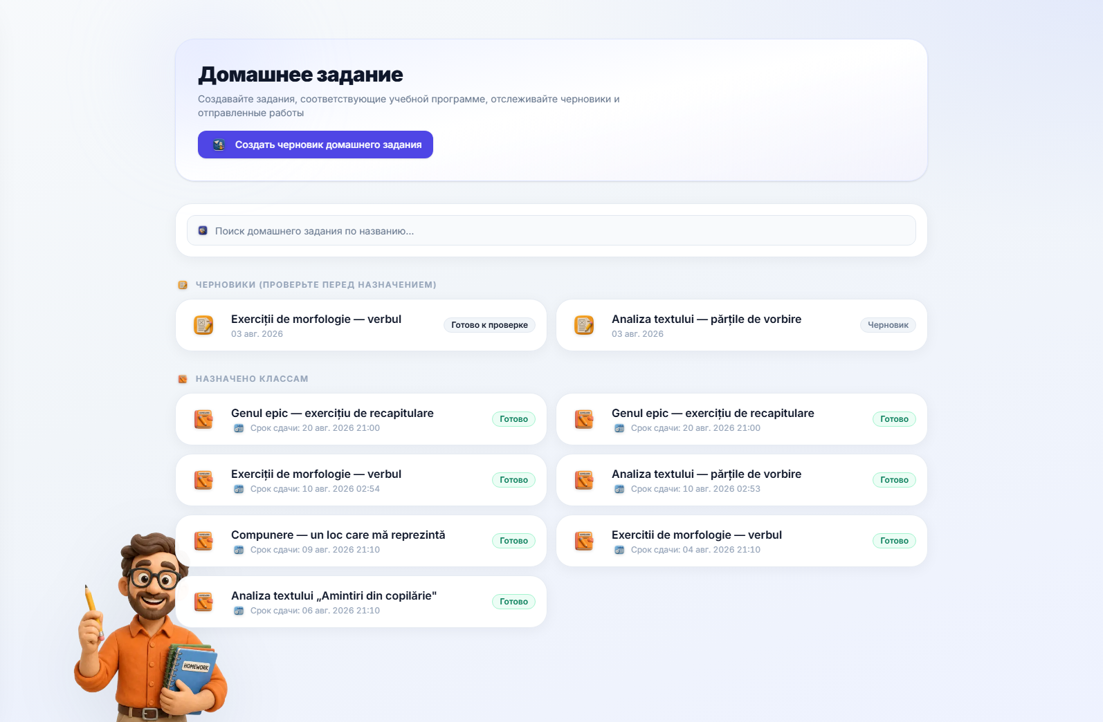 Список домашних заданий, разделенный на раздел «Черновики» (проверить перед назначением) и раздел «Назначено классам», каждая карточка показывает название и либо статус черновика, либо срок выполнения