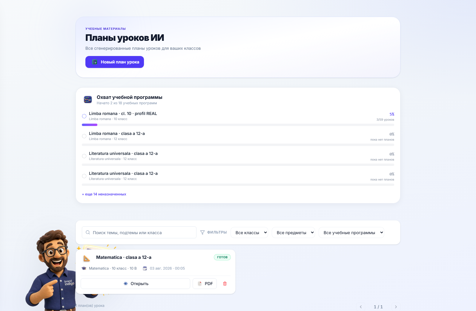 Страница планов уроков ИИ — кнопка «Новый план урока», карточка охвата учебной программы и список сгенерированных планов