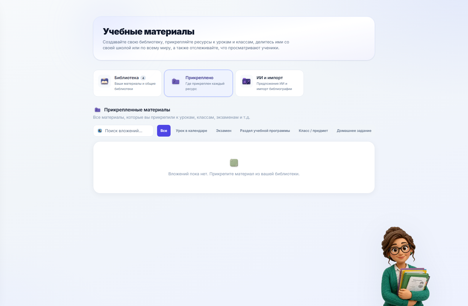 Вкладка «Прикрепленные», список материалов, уже размещенных на уроках