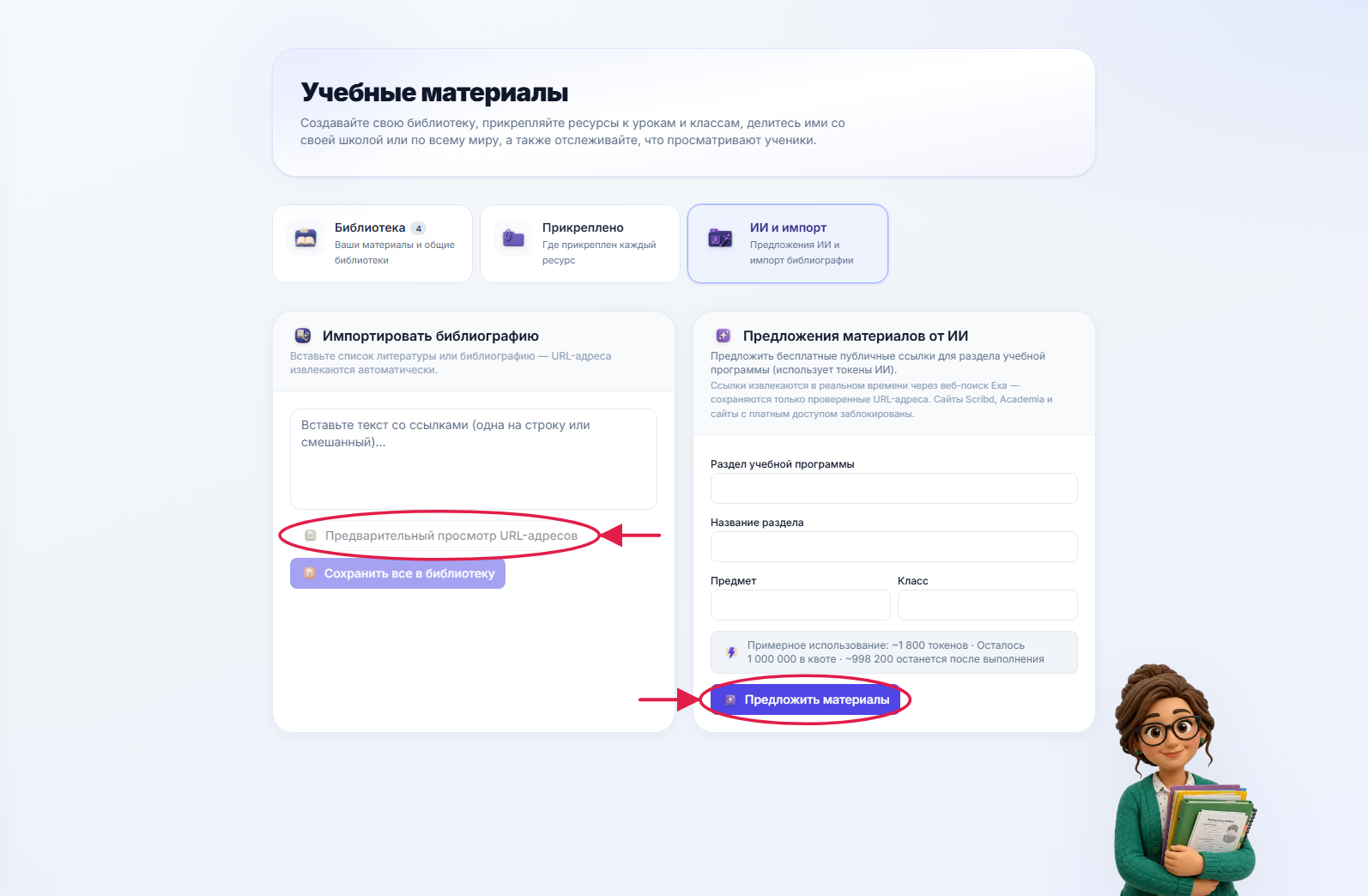 Вкладка «ИИ и импорт» — импорт библиографии слева и предложения материалов ИИ справа, с выделенными «Предварительный просмотр URL» и «Предложить материалы»