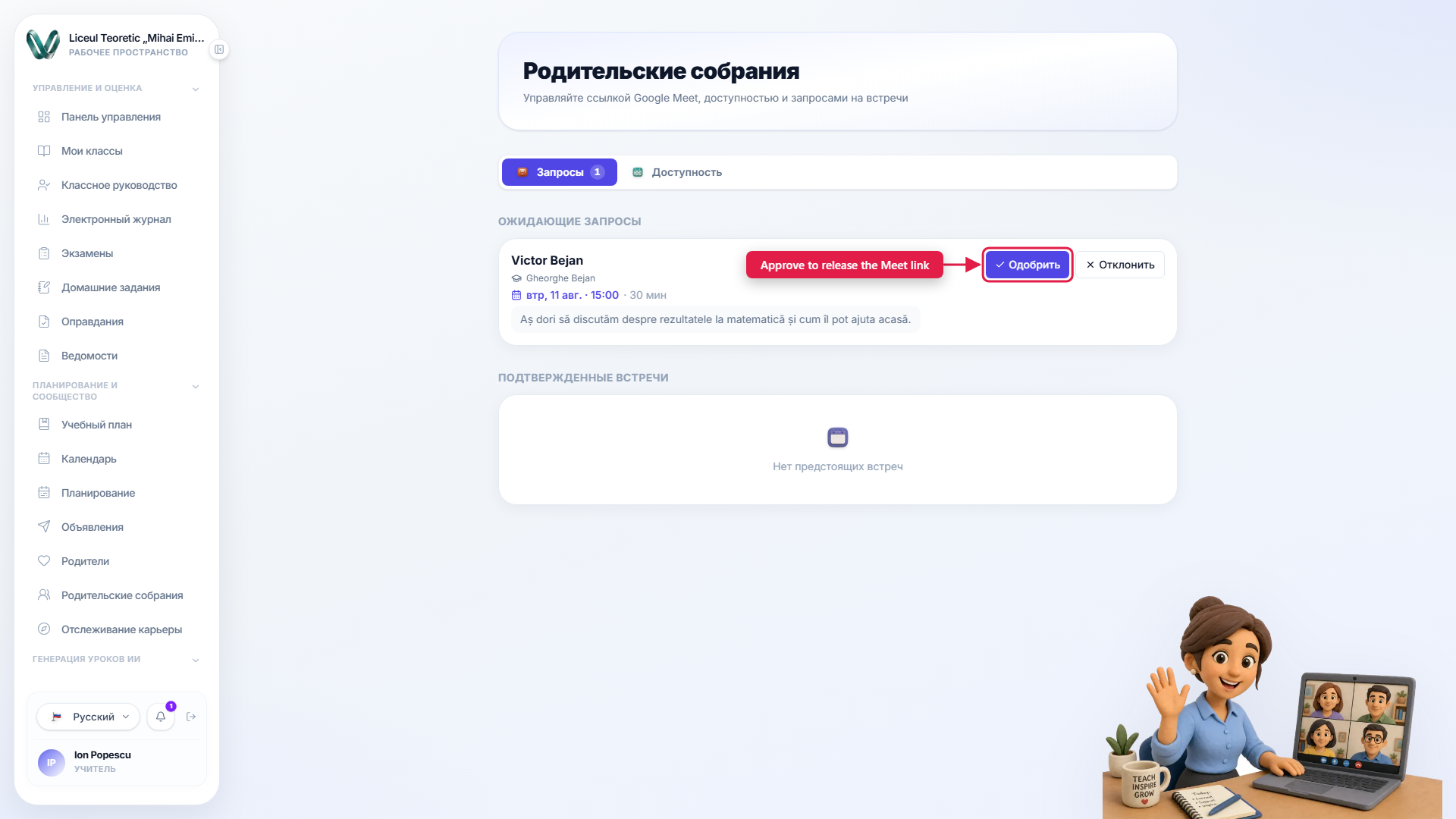 Страница индивидуальных встреч с родителями