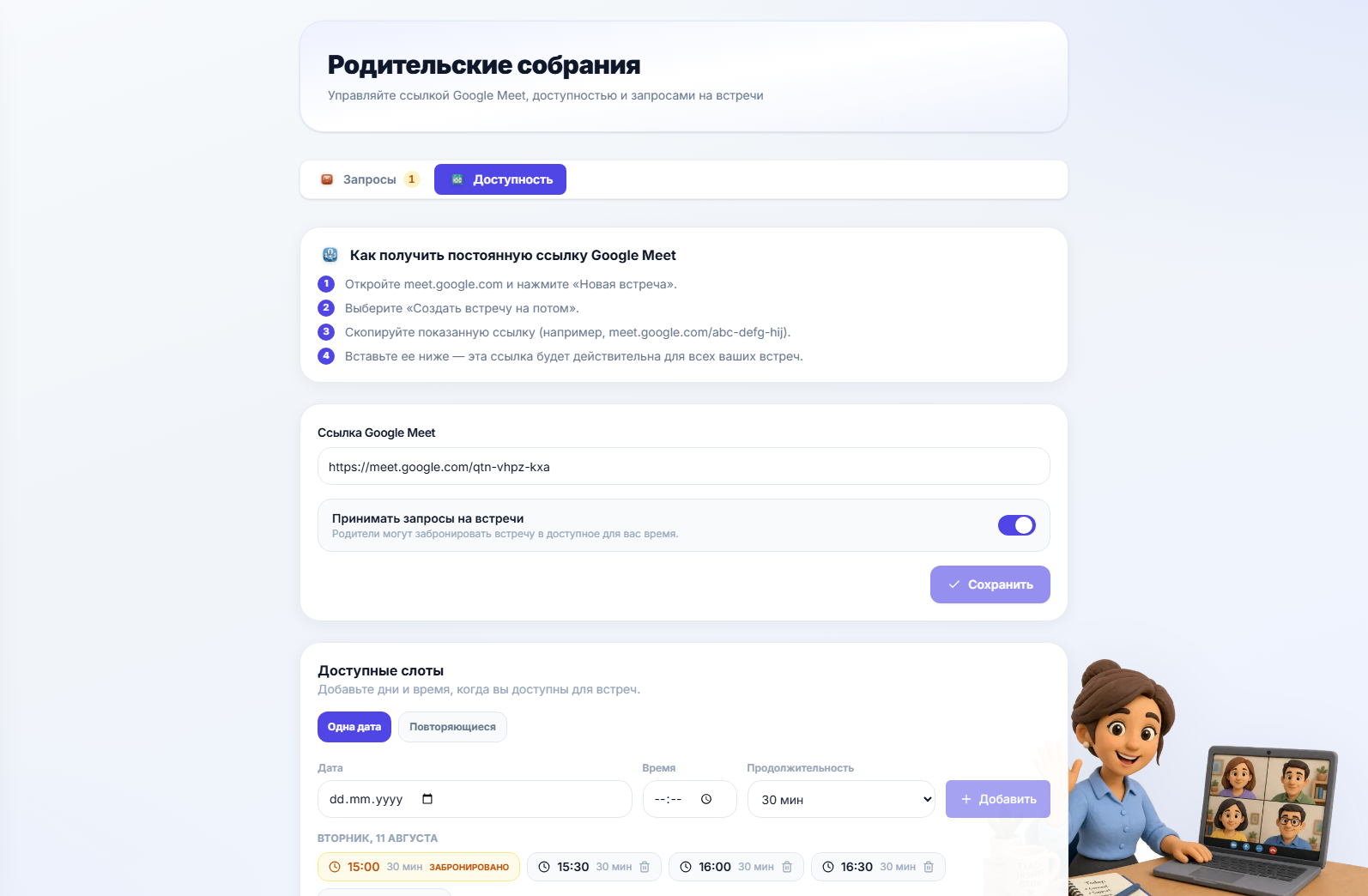 Вкладка доступности, где устанавливаются ссылка на встречу и свободное время