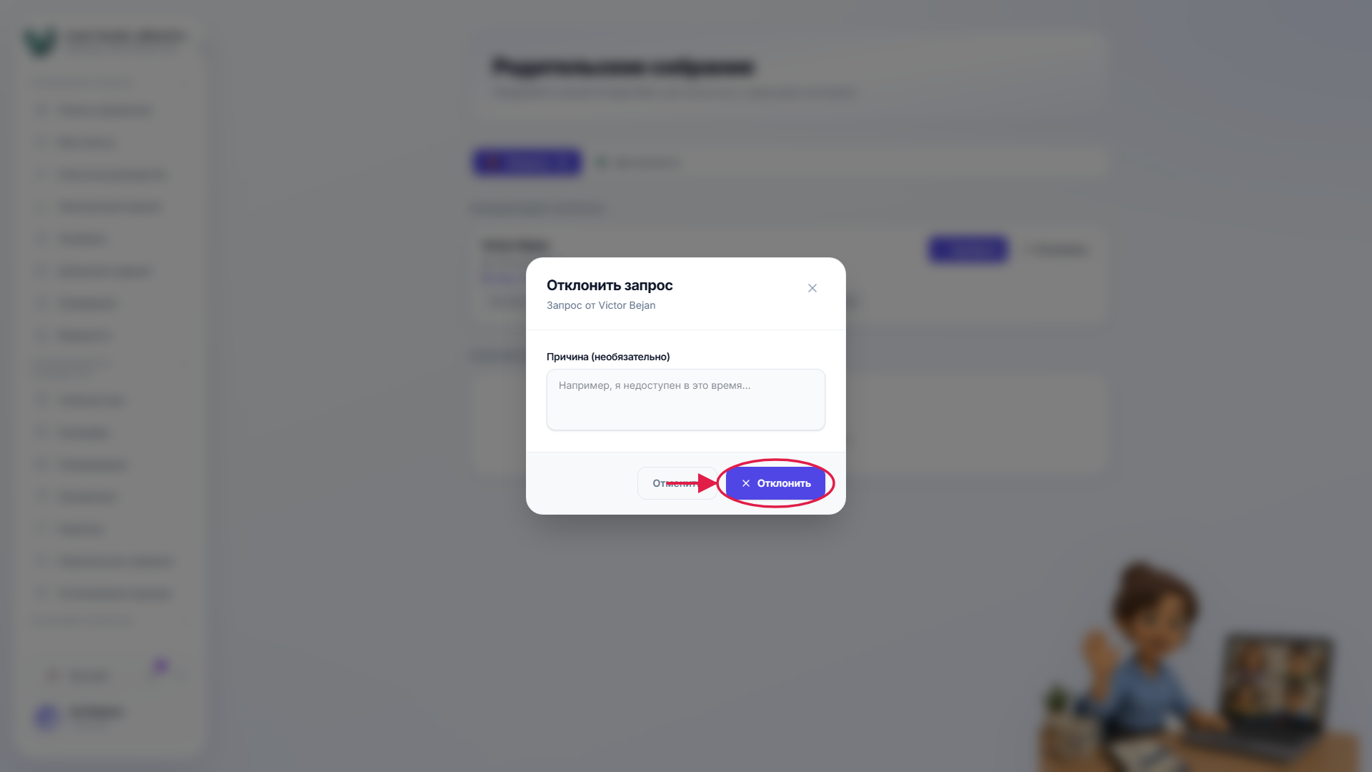 Диалог отклонения с необязательной причиной