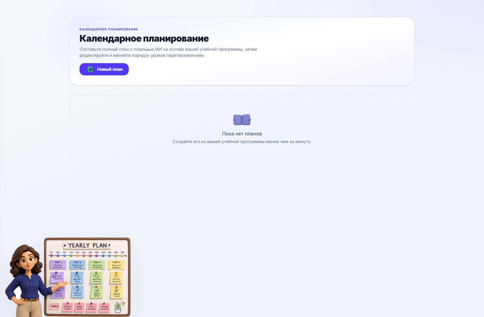 Страница долгосрочного планирования до создания какого-либо плана