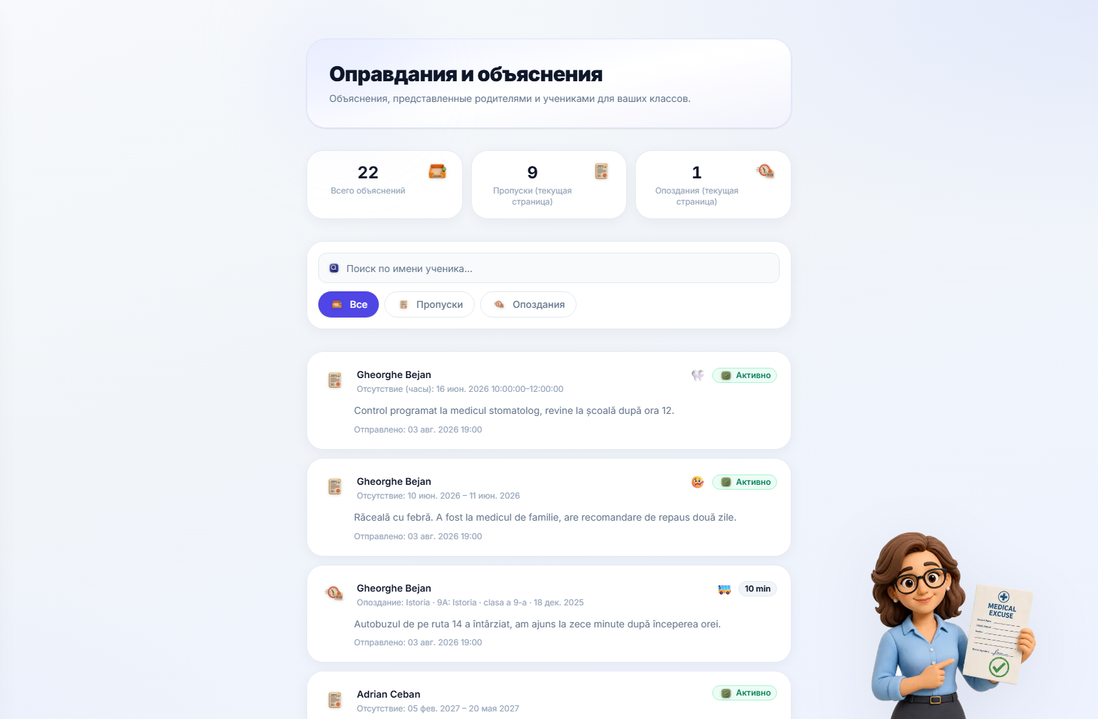 Страница справок об отсутствии: счетчики общего количества, отсутствий и опозданий, поле поиска и вкладки фильтра «Все/Отсутствия/Опоздания» над списком записей — справка об отсутствии на час к стоматологу, справка о многодневном отсутствии по болезни и объяснительная записка об опоздании из-за автобуса, каждая с причиной и статусом «Активна»