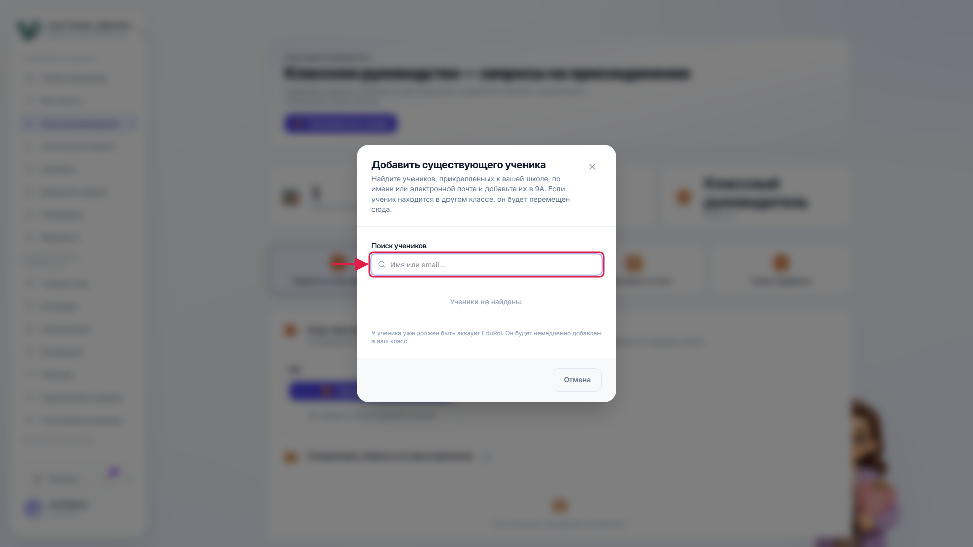 Диалоговое окно поиска для добавления ученика, у которого уже есть учетная запись
