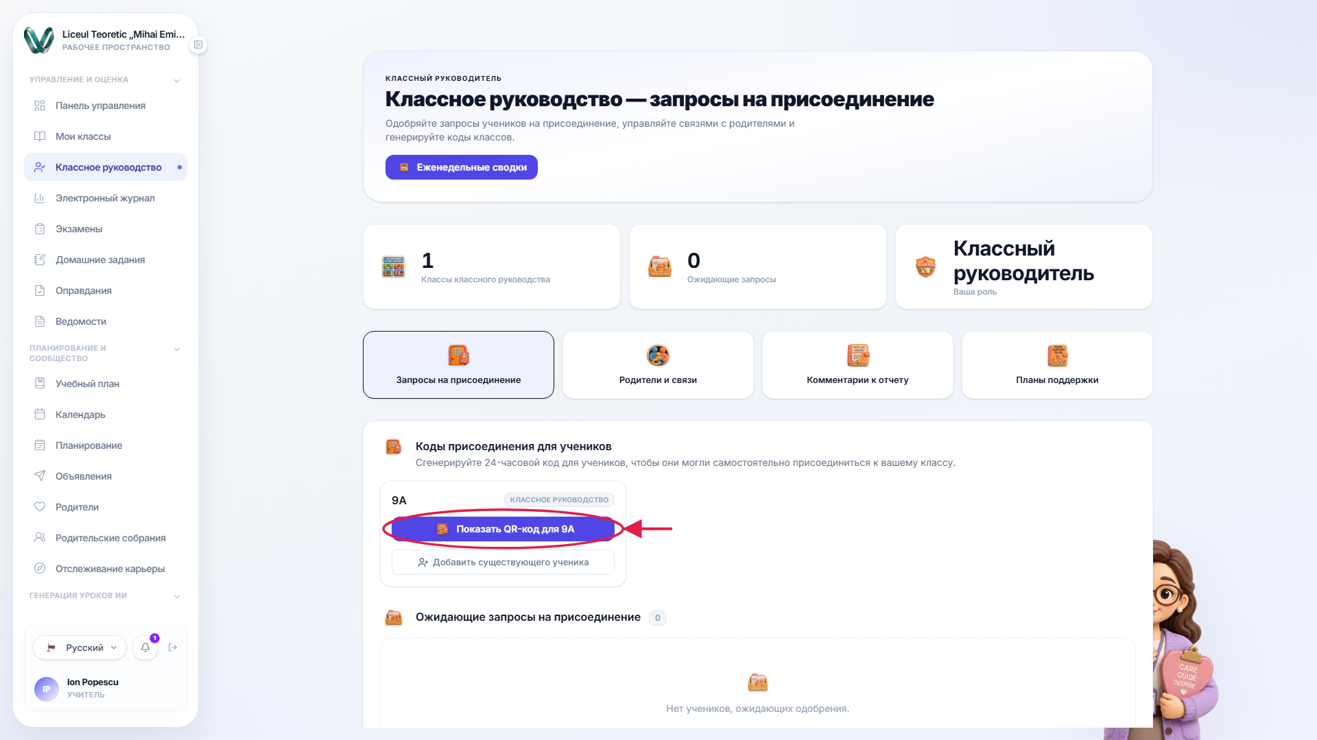 Страница классного руководства с отмеченным элементом управления кодом класса