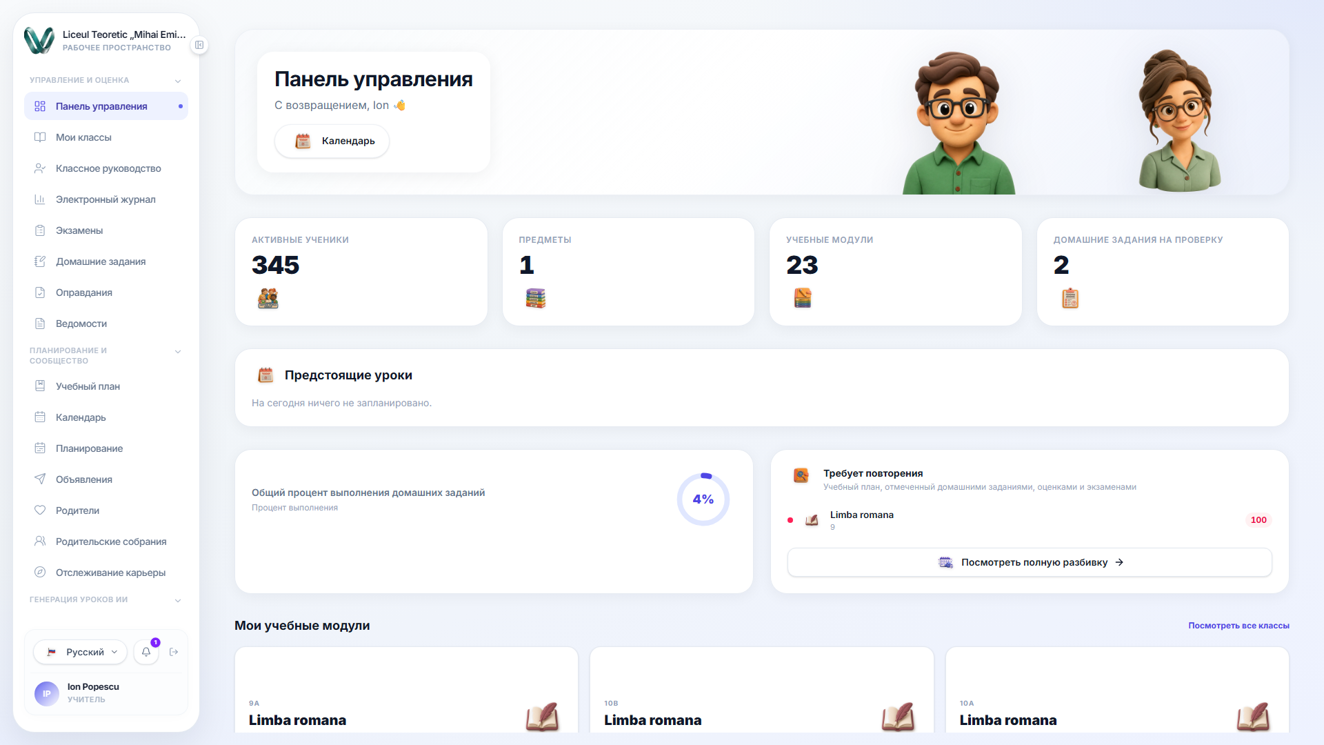 Панель учителя после завершения настройки