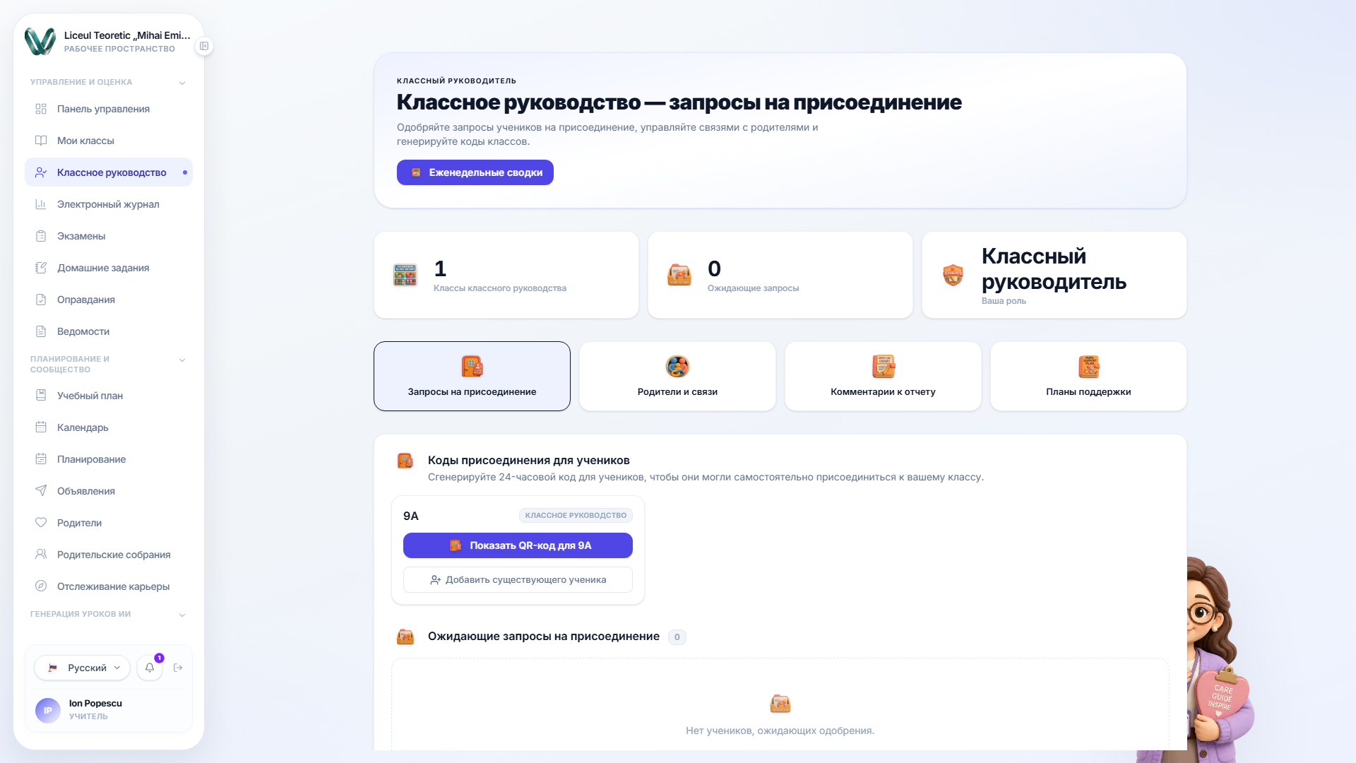 Страница классного руководства, показывающая класс, за который отвечает учитель