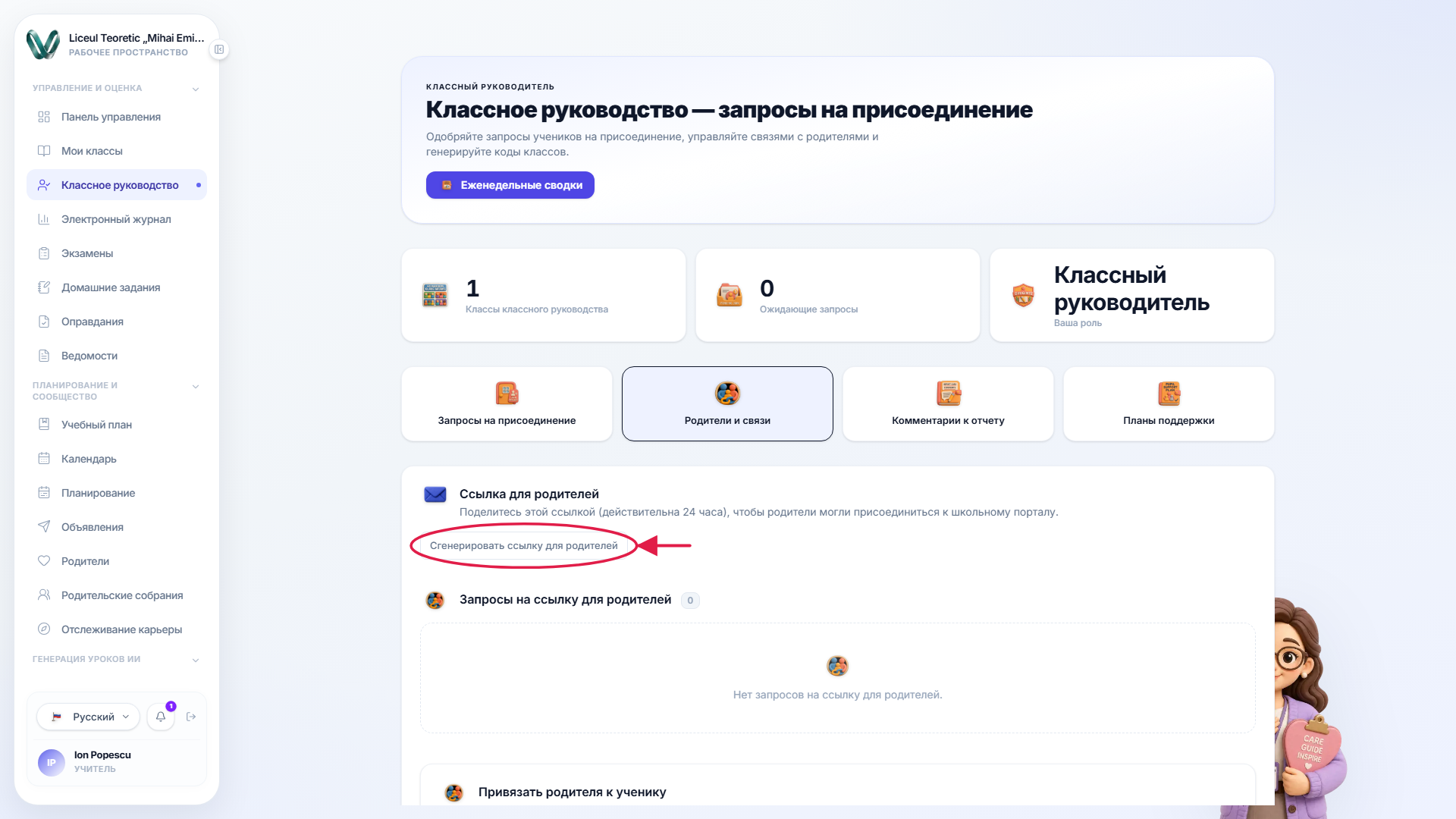 Страница классного руководства с отмеченным элементом управления приглашением родителя