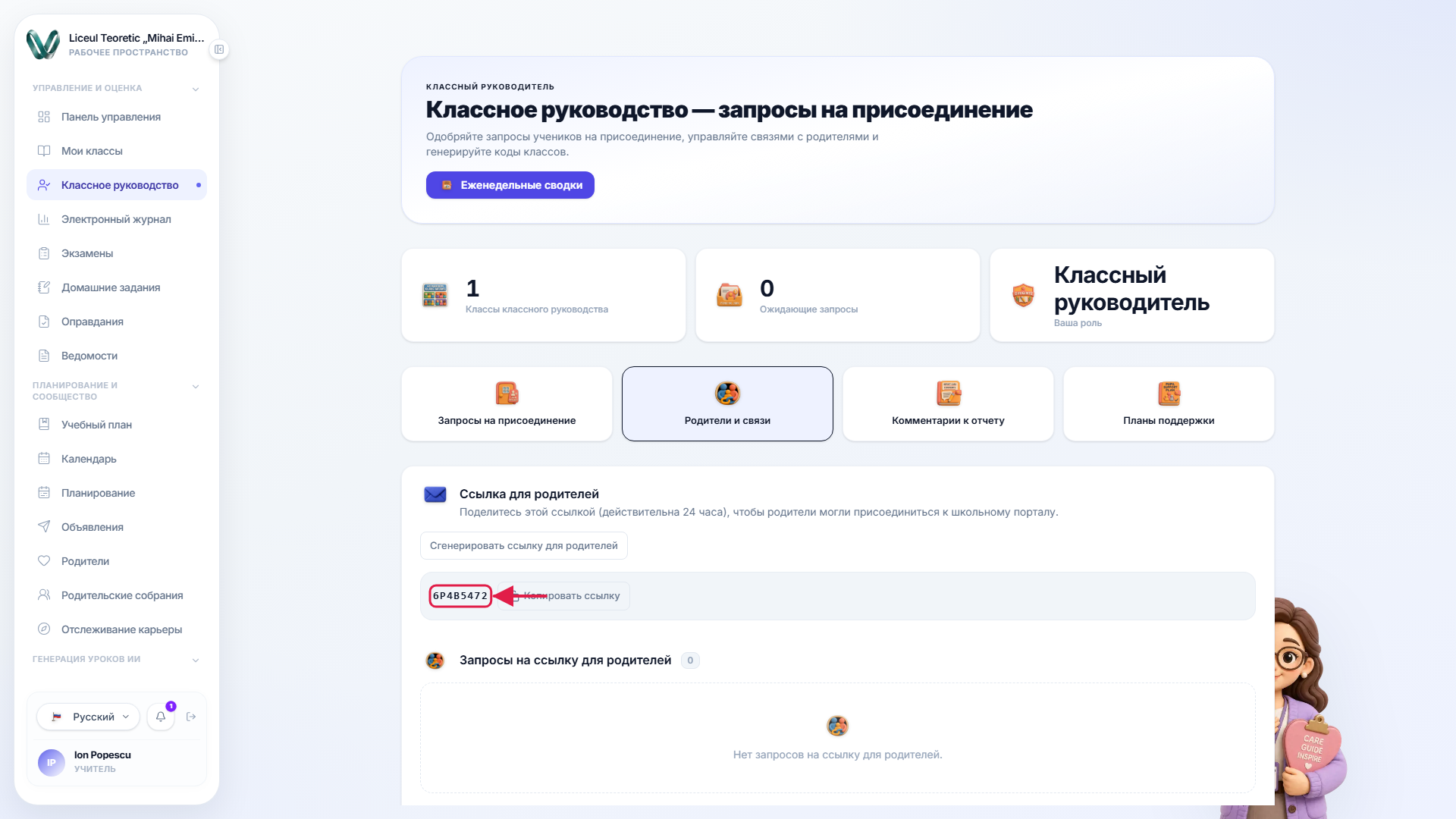 Код присоединения родителя, показанный для обмена с семьями